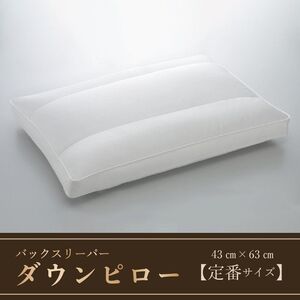 バックスリーパー　ダウンピロー【羽毛枕】　４３ｃm×６３ｃm【定番サイズ】