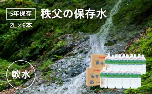 5年保存水 2L×6本【5年保存可 水 天然水 備蓄水 おいしい水 ミネラルウォーター 】