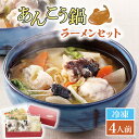 【ふるさと納税】あんこう鍋 ラーメン セット 4人前 鮟鱇 アンコウ 拉麺 麺 味噌 カジマ かじま 時短 簡単