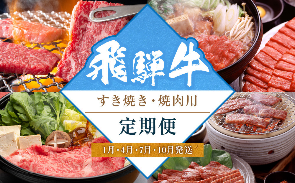 飛騨牛食べ比べセット（すき焼き・焼肉用）定期便【1月・4月・7月・10月発送】 | 和牛 ブランド牛 牛肉 ロース もも すき焼き 焼肉 セット 肉 お取り寄せ ギフト 飛騨高山 山武商店 LZ100