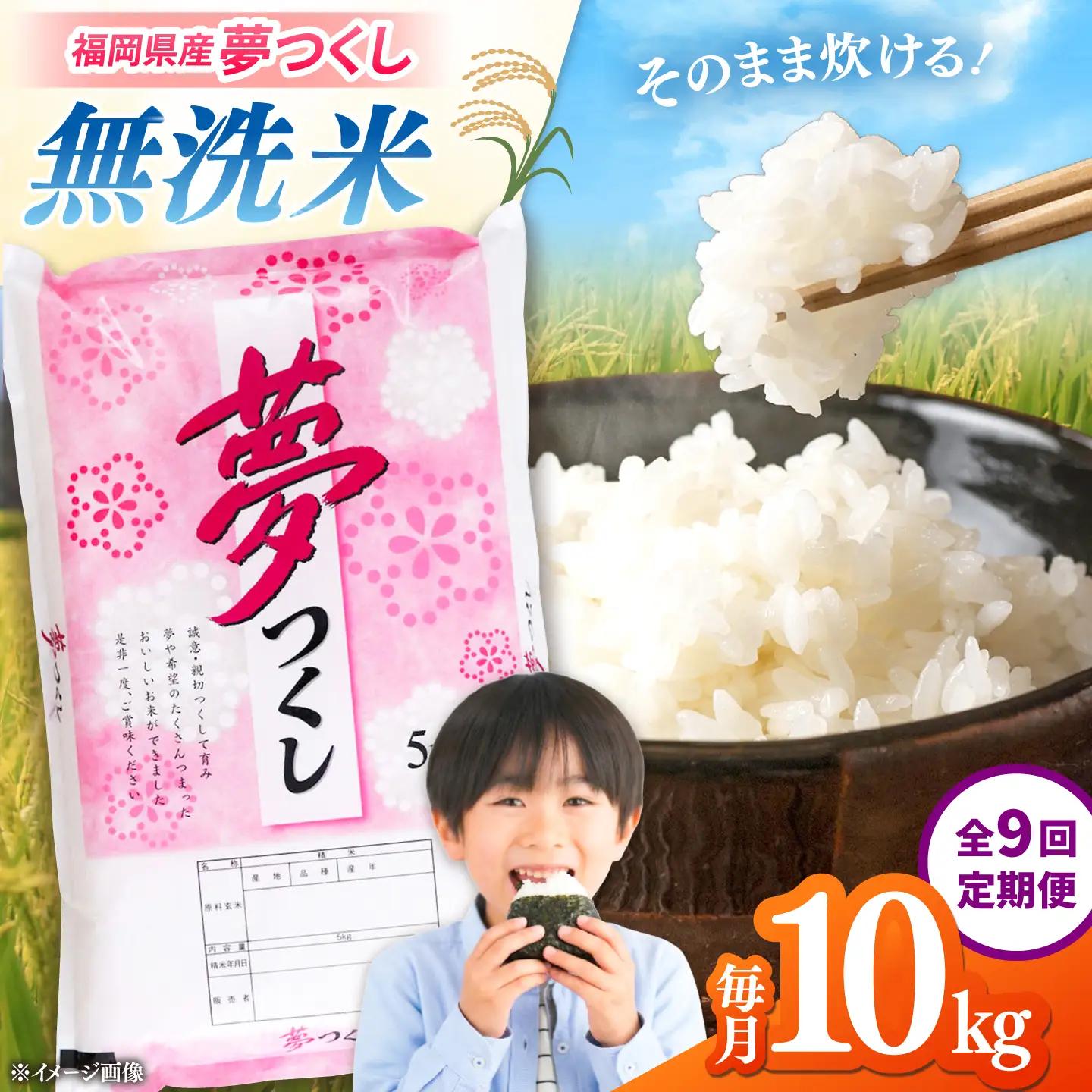 【全9回定期便】 【令和8年度産】無洗米 夢つくし 10kg 精米 有限会社ファインリョーコク/桂川町[ADCE033]