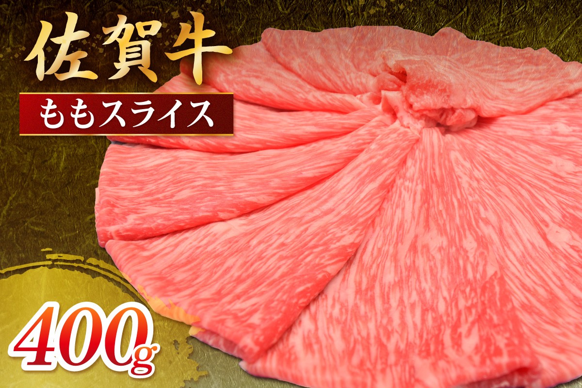 
            佐賀牛 ももスライス 400g 149-J1810
          