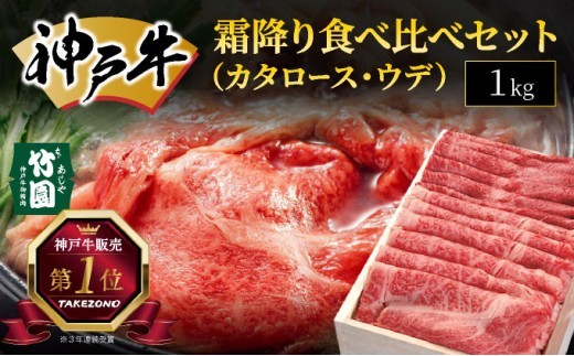  神戸牛 霜降り 食べ比べ セット（カタロース ・ ウデ）1kg【あしや竹園】牛肉 黒毛和牛 スライス すき焼き しゃぶしゃぶ ギフト 贈答用 肉 お肉 霜降り 芦屋市 芦屋 兵庫