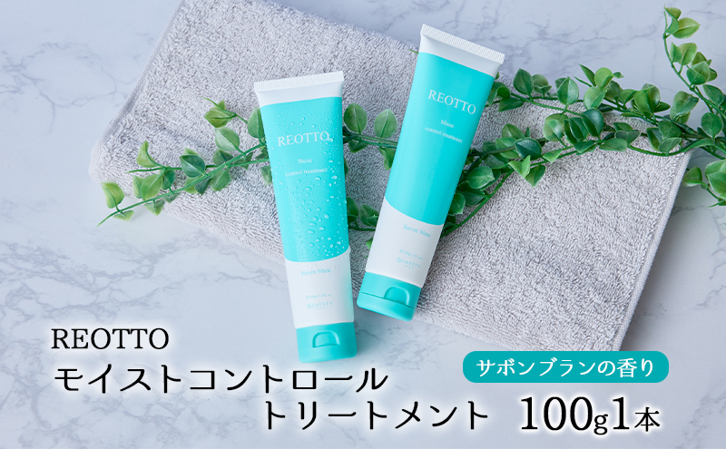 REOTTO モイストコントロールトリートメント 100g 美容 