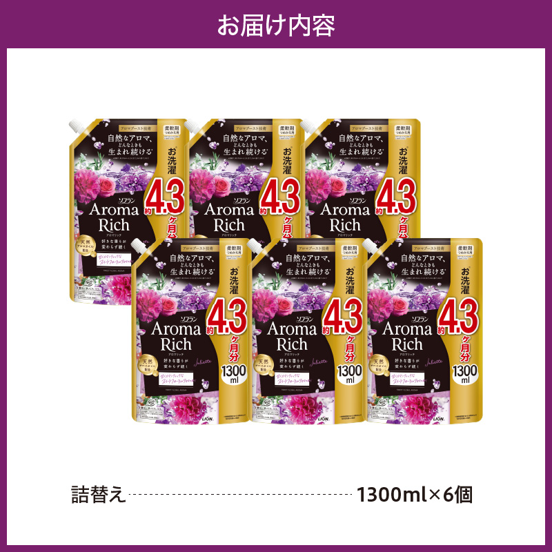 ソフラン アロマリッチ Juliette（ジュリエット） 詰替え用1300ml×6個 ライオン LION 柔軟剤 衣類用柔軟剤 本体 つめかえ 詰め替え 詰替え つめかえ用 日用品 生活用品 生活必需品 消耗品 洗濯用品 衣類ケア 香り長続き アロマブースト 天然アロマオイル 防臭 抗菌 ニオイ対策 汗臭 タバコ臭 部屋干し