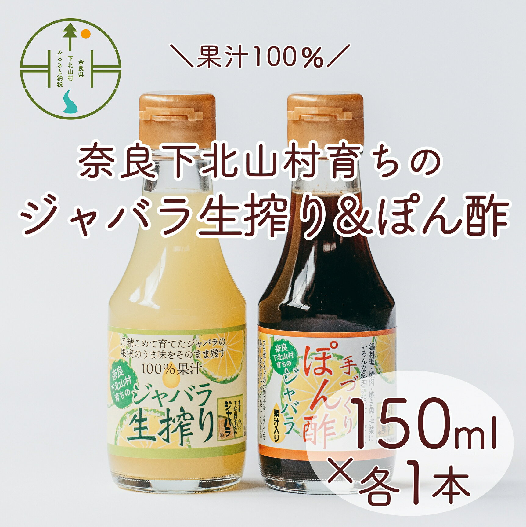 【ふるさと納税】先行予約 2026年11月～順次発送 奈良下北山村 じゃばら生搾り ぽん酢セット 150mlx各1本　2本セット じゃばら果汁 無添加 柑橘 奈良下北山村育ちのジャバラ 料理