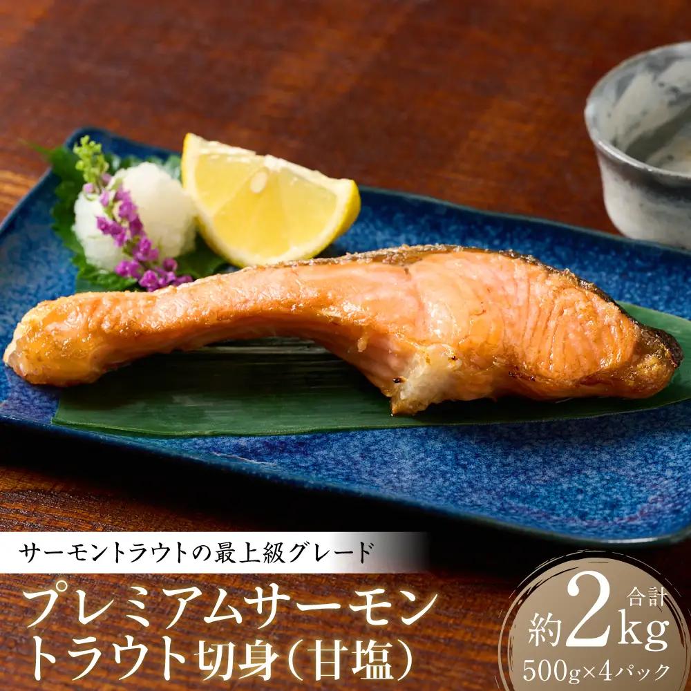 プレミアムサーモントラウト切身 (甘塩) 約2kg (約500g×4) おかず レシピ 焼き魚 サーモン 切身 鮭 魚 魚介 冷凍 お弁当 ムニエル シャケ