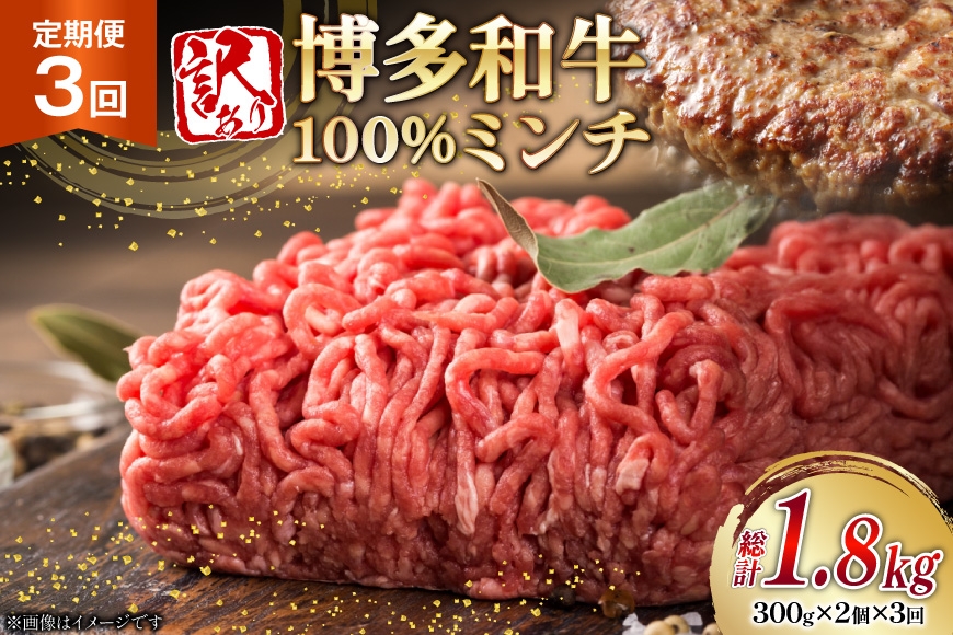 
                  牛ミンチ 訳あり 博多和牛 100% ミンチ 挽肉 300g 2個 3回 定期便 [木村食品 福岡県 筑紫野市 21761198] ひき肉 挽き肉 冷凍 牛肉
                