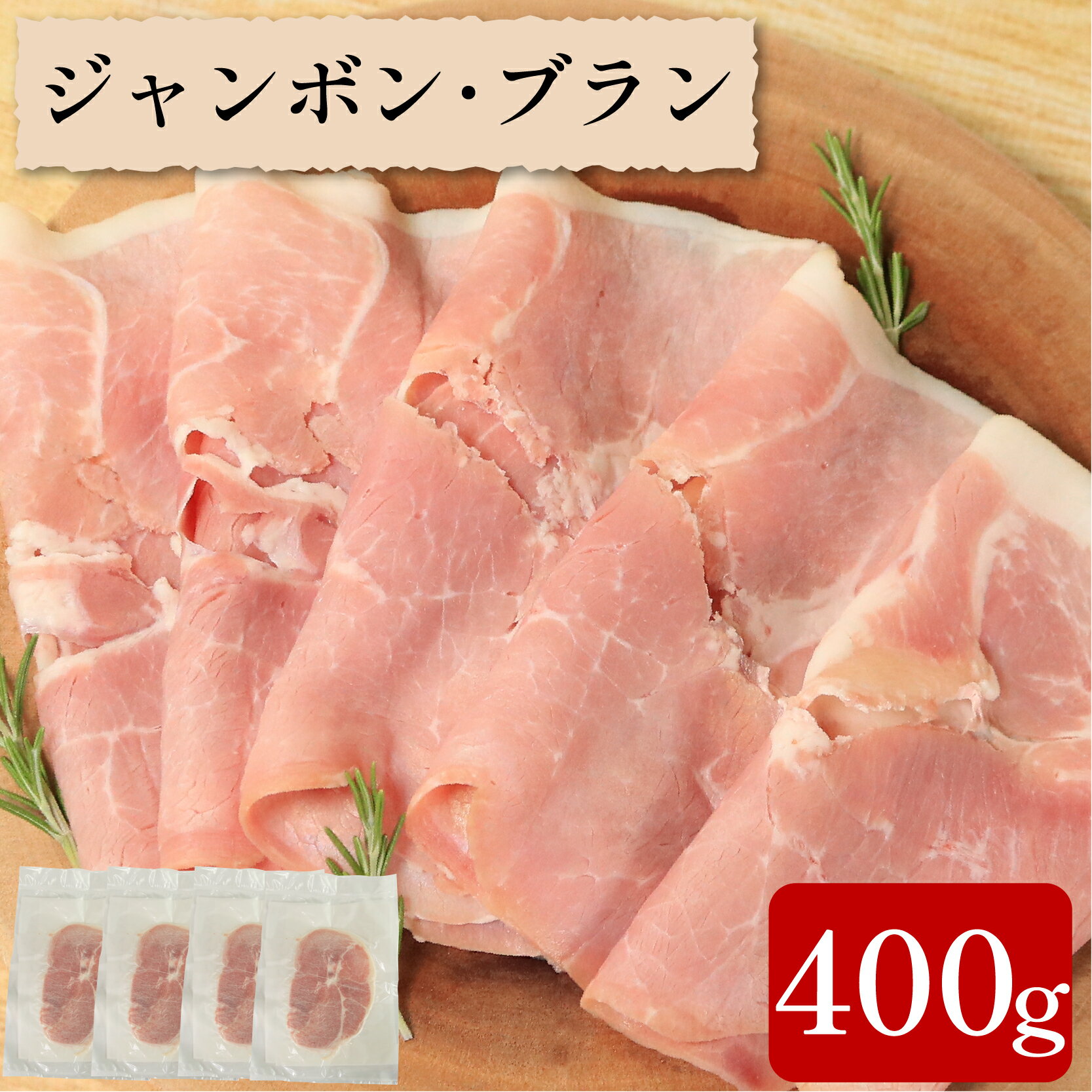 【ふるさと納税】 ハム 400g ジャンボンブラン 豚 もも肉 シンプル フランス 伝統 製法 熟成 朝食 豚肉 手軽 贅沢 フレンチ サンドイッチ お弁当 オードブル ギフト プレゼント 徳島県 吉野川市