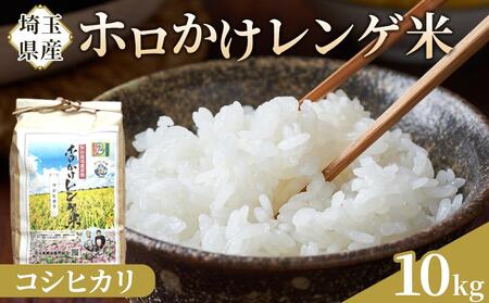 【令和7年度産】ホロかけレンゲ米　特別栽培米　10kg（コシヒカリ） ／ 無農薬 おこめ コメ 埼玉県