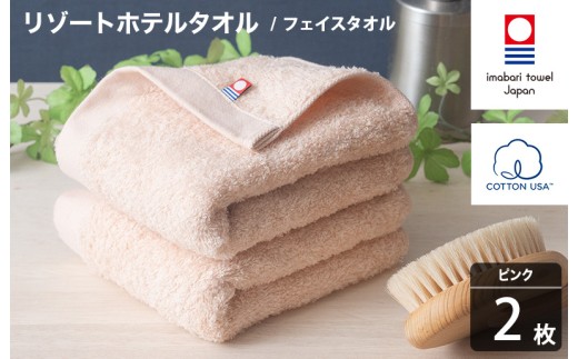 今治タオル リゾートホテルタオル フェイスタオル 2枚セット（ピンク）【I004460FT2P】