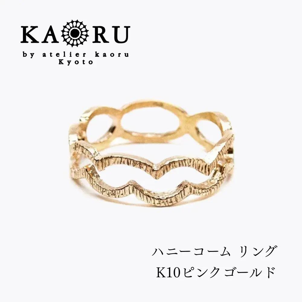 【KAORU】ハニーコーム リング / K10 ピンクゴールド｜京都 アクセサリー ブランド 人気ジュエリー