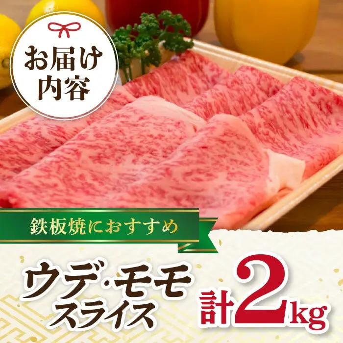 和牛 スライス 2kg ウデ モモ 鉄板焼用 [YA05] 肉 牛肉 すき焼き シャブシャブ 九州 九州産