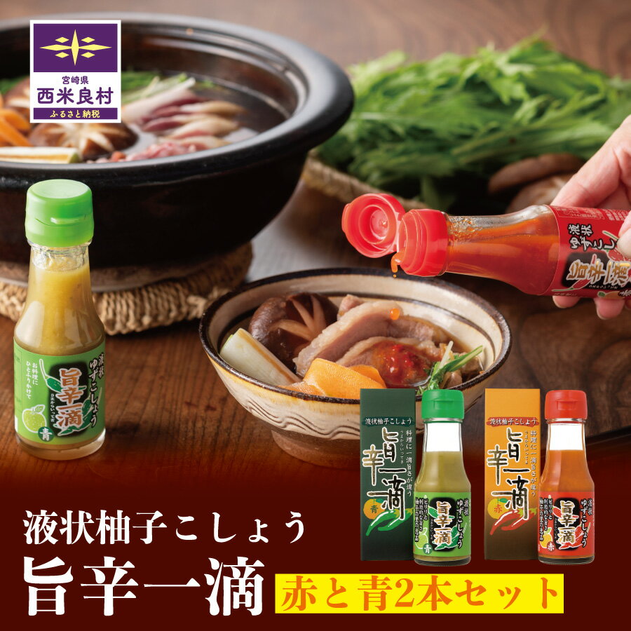 【ふるさと納税】旨辛一滴(青と赤) 2本　ゆず 柚子 旨辛一滴 青 赤 2本 セット 柚子胡椒 液状 液状タイプ 調味料 隠し味 食べ比べ 宮崎県 西米良村