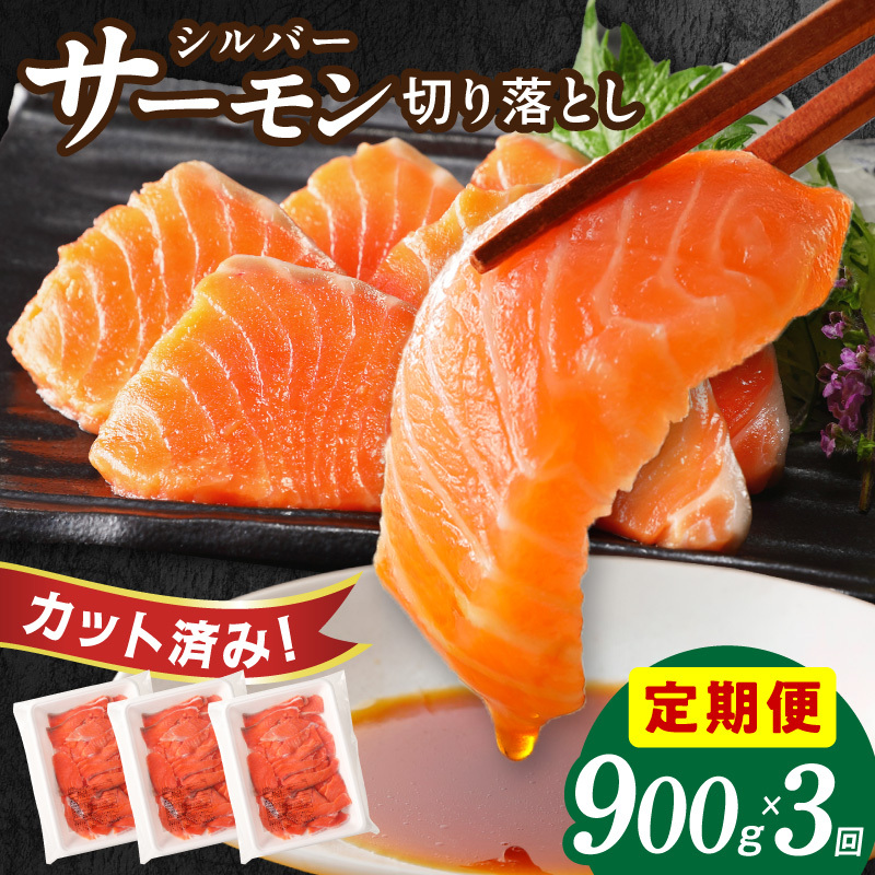 サーモン 切り落とし 定期便 900g×全3回【毎月配送 便利な小分け 300g×3P 訳あり サイズ不揃い 小分け 海鮮丼 人気 オススメ 小分け 冷凍 簡単調理 一人暮らし 東洋冷蔵】 trZ00