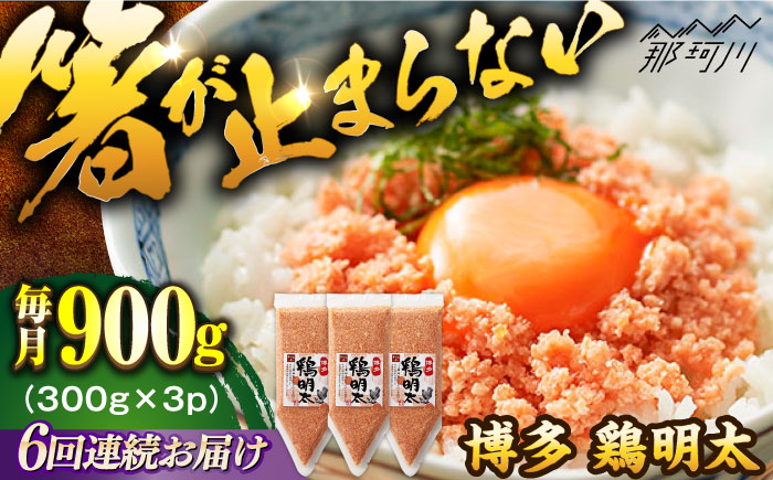 【全6回定期便】【華味鳥×明太子の名物コラボ！】博多 鶏明太 300g×3パック（業務用）＜株式会社MEAT PLUS＞那珂川市 明太加工 肉 鶏肉 [GBW065]