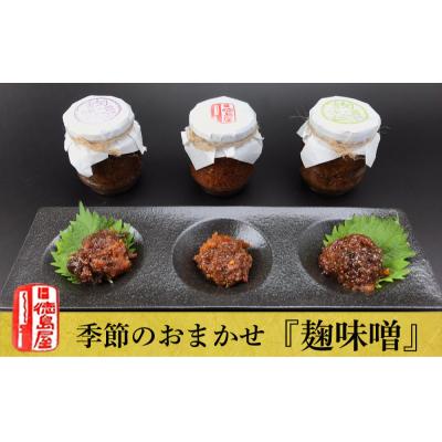 ふるさと納税 余市町 《徳島屋》季節のおまかせ『麹味噌』3種セット_Y020-0581 |  | 01