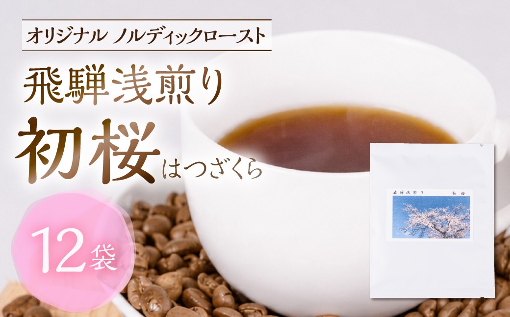 
                  ノルディックロースト 飛騨浅煎り 初桜×12袋 （コーヒーバッグ）｜ 少量焙煎　煎りたて　久々野 飛騨 高山　コーヒー サードウェーブコーヒー  ルカニ村・フェアトレード・プロジェクト　あそびば.coffee栄徳屋 LC016
                