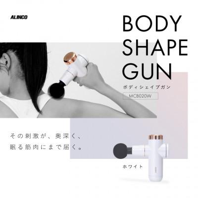 ふるさと納税 高槻市 ボディシェイプガン ホワイト/MCB020W