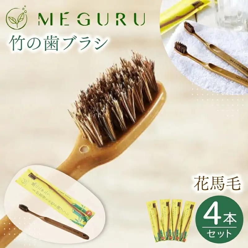 SDGs MEGURU 竹の歯ブラシ 花馬毛 4本セット SDGs 【fain0006】