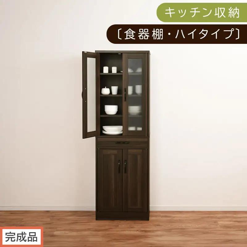 【完成品でお届け】キッチン収納〔食器棚・ハイタイプ〕（ウォールナット）食器棚 引き出し ハイタイプ キッチンボード 約 幅60 高さ182 cm キッチン 収納 一人暮らし スリム 食器収納台 KKANCB000014-0-WAL