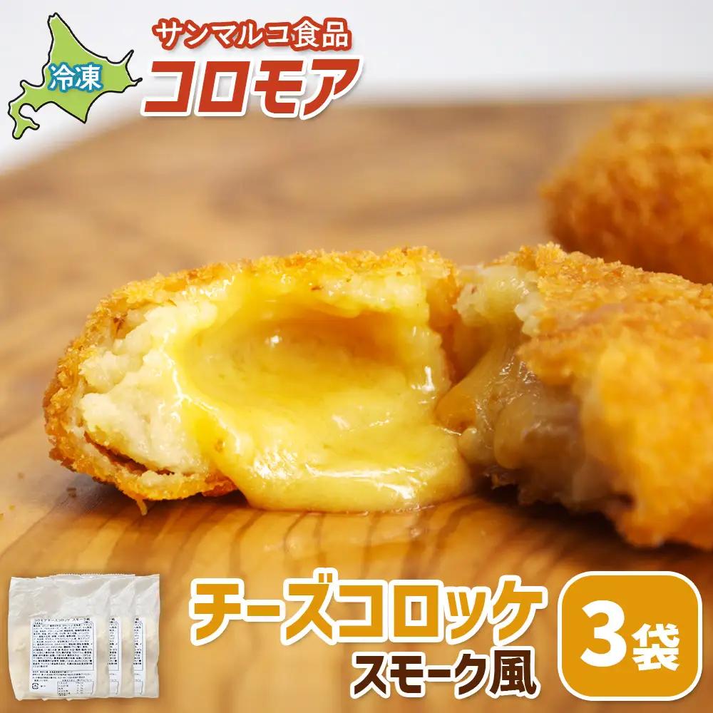 コロモア　チーズコロッケスモーク風×3袋【07006301】