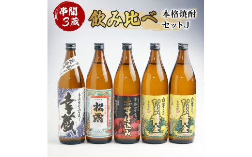 
D-B2 串間市内3蔵元の焼酎＜本格焼酎セットJ＞(ひむか黄金(芋)20度900ml×2本、松露(芋)20度900ml×1本、ひむか寿(芋)20度900ml×1本、幸蔵(芋)20度900ml×1本)【木代商店】
