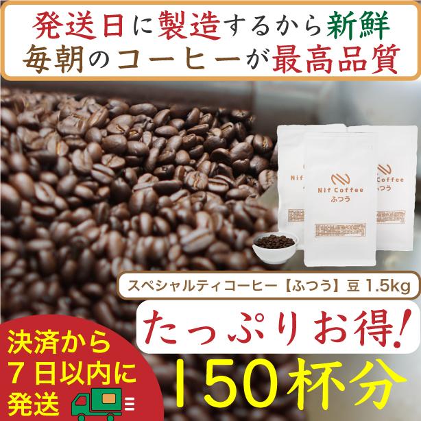 【ふるさと納税】【お得】ふつう1.5kg：Nif Coffee(ニフコーヒー)川崎市 | 珈琲 飲料 コーヒー豆 ソフトドリンク 人気 おすすめ 送料無料