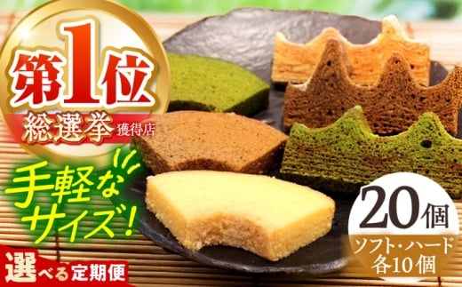 【全3回定期便】カットバウム20個 セット ハード＆ソフト 亀山市 / 瑞宝軒 / バウムクーヘン バームークーヘン 小麦不使用 グルテンフリー スイーツ ギフト [AMAU032]