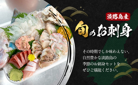鮮度抜群！淡路島産旬のお刺身セット 4～5人前 兵庫県 洲本市 淡路島