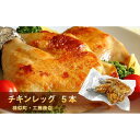 【ふるさと納税】とりあし5本セット | 肉 お肉 にく 食品 北海道産 人気 おすすめ 送料無料 ギフト