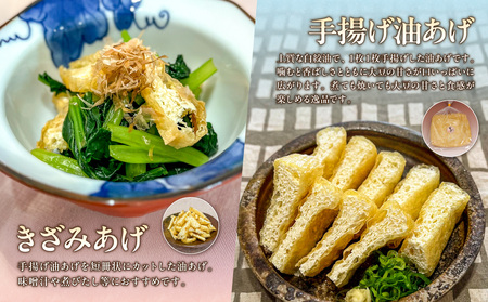 《国産大豆100％使用》手揚げ油あげ・厚揚げセット