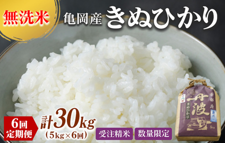 定期便 無洗米 5kg 6ヶ月 京都丹波産 キヌヒカリ 6回定期便 5kg ×6回 計30kg ※受注精米 ※北海道・沖縄・その他離島への配送不可《米 白米 きぬひかり 5kg 6回 計30キロ ふる