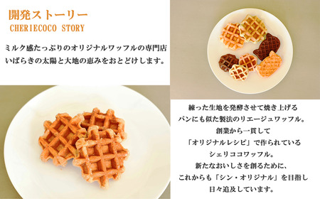ワッフル 2kg シェリココワッフル全部おまかせ