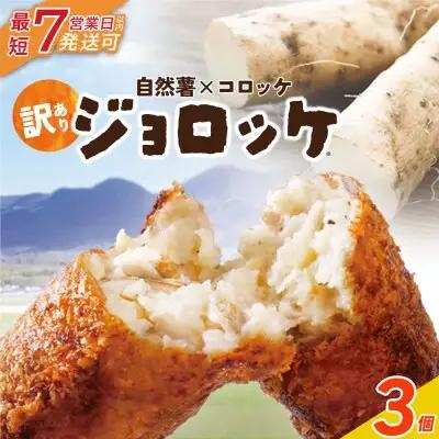 Z19-05 じねんじょコロッケ ジョロッケ 3個セット 自然薯 コロッケ