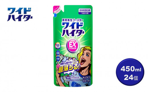 【衣料用漂白剤】花王 ワイドハイター EXパワー つめかえ用 450ml×24個セット【KAO13】