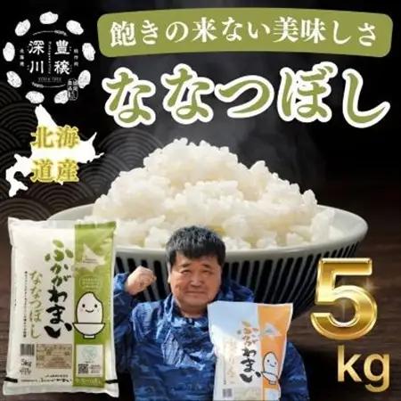 【令和8年産・先行予約】北海道深川産ななつぼし5kg(普通精米) 新米 お米【1296652】