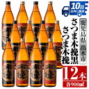 【ふるさと納税】さつま木挽・さつま木挽黒(900ml×各6本・計12本) 酒 焼酎 芋焼酎 飲み比べ 飲み比べ セット 白麹 黒麹 さつまいも 本格芋焼酎 家飲み 宅飲み 【酒舗三浦屋】