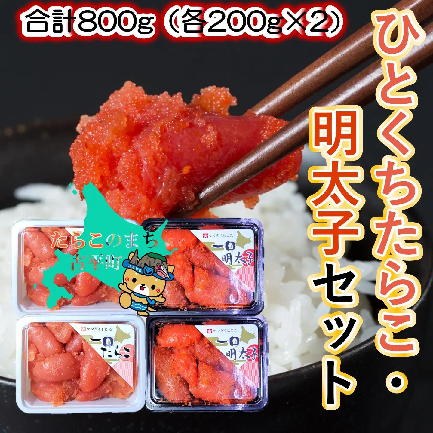 【FN】合計800g（各200g×2）ひとくちたらこ・明太子セット ～古平町から直送～