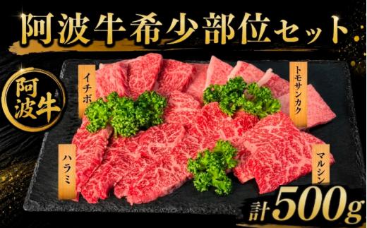【阿波牛希少部位セット】 和牛 希少部位セット4種 計500g 牛肉 和牛 ハラミ イチボ トモサンカク マルシン 国産 霜降り 焼肉 BBQ 夏 ビール 冷凍 肉 高級 小松島市