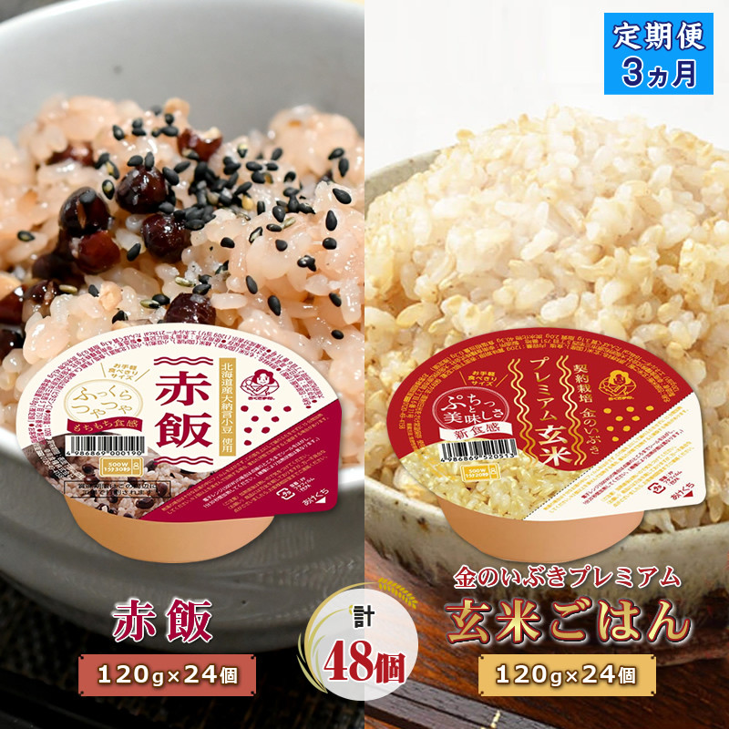 
定期便3ヶ月 赤飯 120g×24個 玄米ごはん 120g×24個セット パックごはん パックご飯 ご飯パック パック米 パックライス レトルトご飯 防災 赤飯 120g 赤飯 金のいぶきプレミアム 玄米ごはん お赤飯 大阪府 松原市
