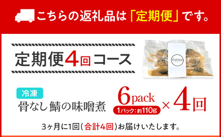 鯖【定期便 4回】骨なし 味噌煮  海産物 魚介 海鮮 惣菜 和食 レンジ  湯銭 調理済 温めるだけ 小分け　個包装24パック 鯖