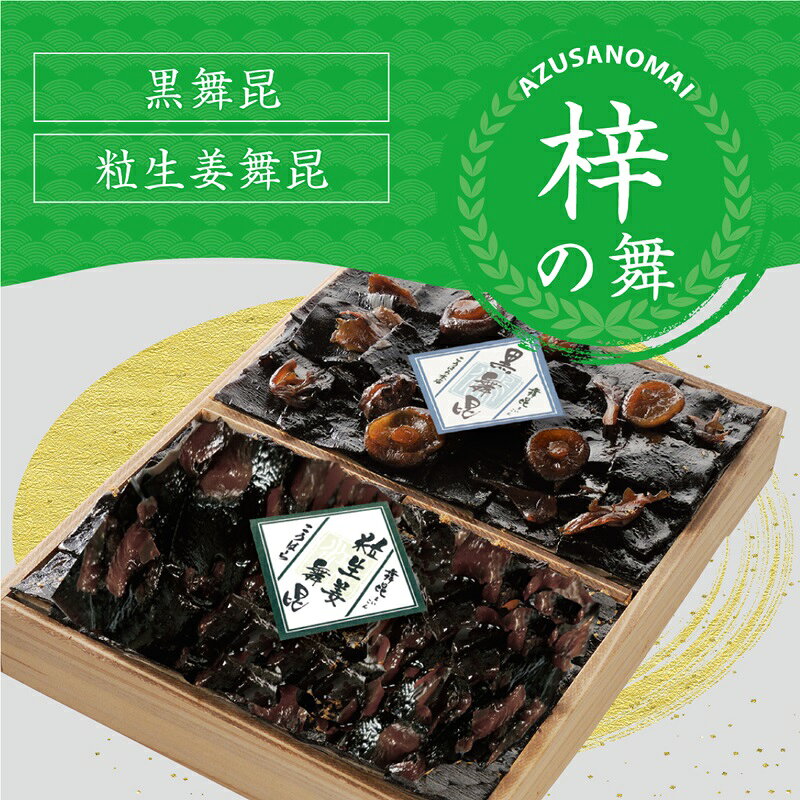 【ふるさと納税】舞昆のこうはら 梓 (あずさ) の舞 (2人から3人家族用／包装済・手提げ袋付)｜ご飯が進む肉厚昆布の佃煮を木箱に！詰め合わせ 佃煮 ギフト セット どんこ椎茸 生姜 土産 御祝 内祝い お返し プレゼント 引き出物 ご飯のお供 昆布 粗供養 [0728]