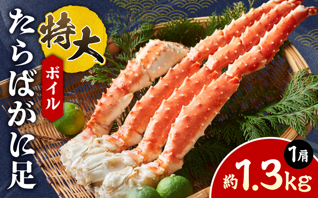 ボイル 特大たらばがに足 | 蟹 タラバガニ 魚介 北海道 札幌市