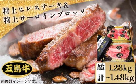 【日時指定必須】五島牛特上ヒレステーキ×4・特上サーロインブロック×2 牛肉 牛 肉 ステーキ 【鬼岳牧場】 [PEK011]