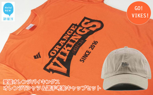 
愛媛オレンジバイキングス 定番のオレンジTシャツ＆選手考案のキャップセット GO！VIKES！（バイクス）
