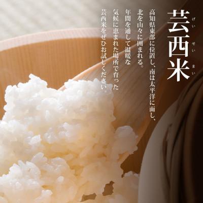 ふるさと納税 芸西村 令和7年産 芸西米ヒノヒカリ 5kg【KNK018-R7】 |  | 01