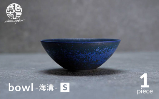 【美濃焼】bowl -海溝- S【陶芸家・宮下将太】食器 鉢 ボウル [MDL035]