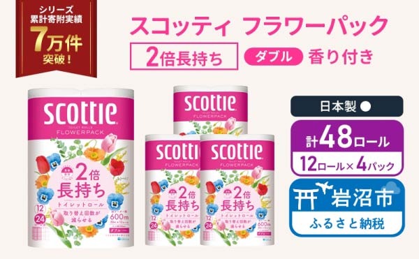 トイレットペーパー ダブル スコッティ 2倍長持ち 48ロール ( 12ロール × 4パック) フラワーパック 香り付き