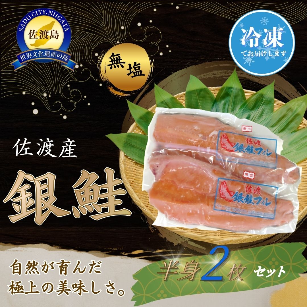 【ふるさと納税】銀鮭 佐渡産 養殖 半身2枚 1枚入×2袋 無塩 冷凍 ぎんざけ 魚 切り身 塩焼き ムニエル ホイル焼き 味噌漬け ちゃんちゃん焼き 新潟県 佐渡市